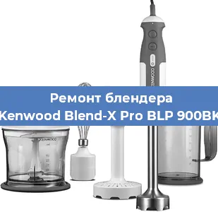 Замена щеток на блендере Kenwood Blend-X Pro BLP 900BK в Волгограде
